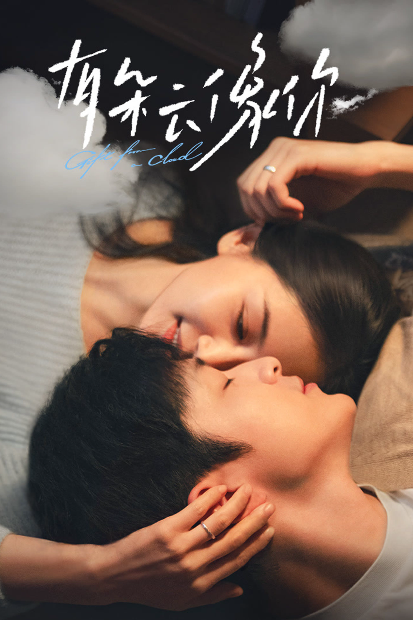 有朵云像你