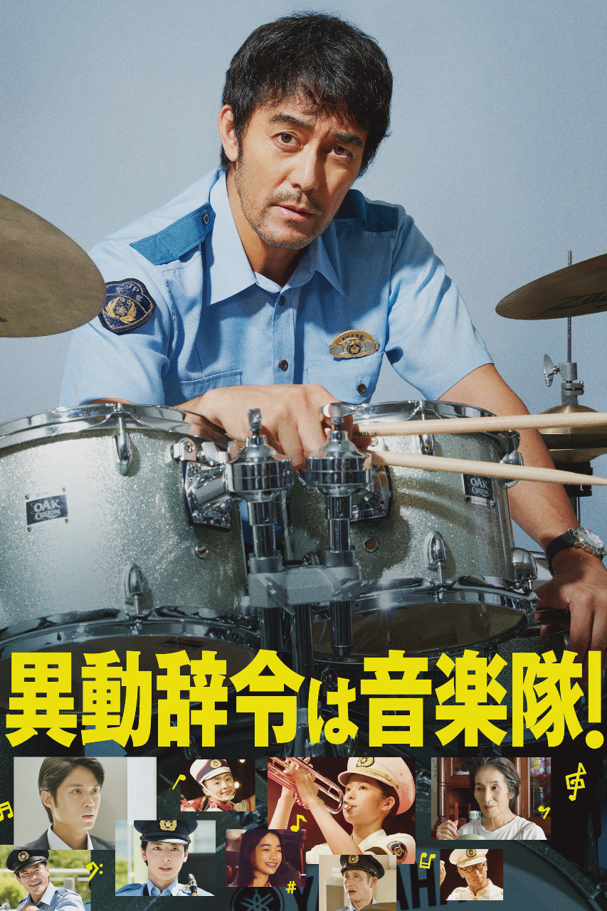 调职到乐队!