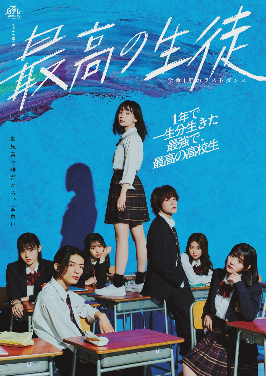 最棒的学生~余命1年的最后1支舞~