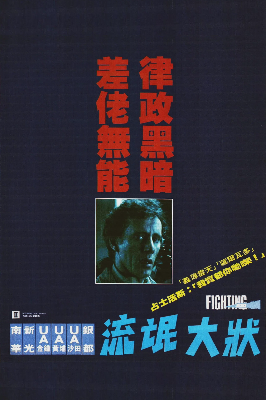 法网终结者