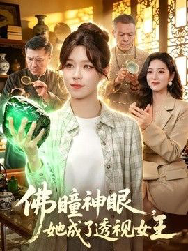佛瞳神眼,她成了透视女王
