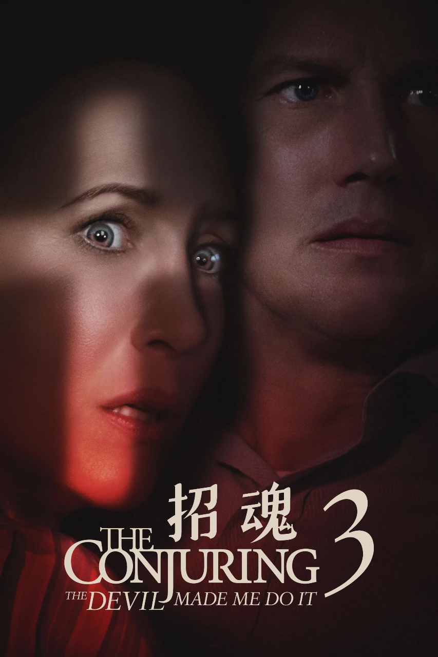 招魂3