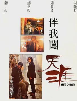 伴我闯天涯