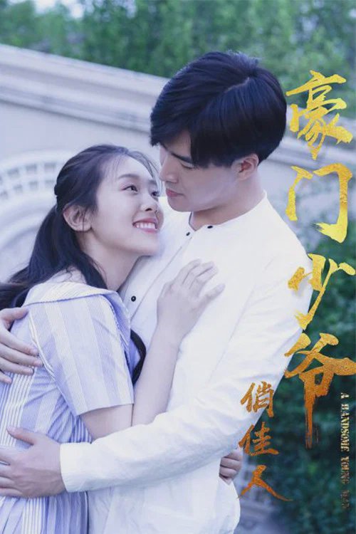 豪门少爷俏佳人