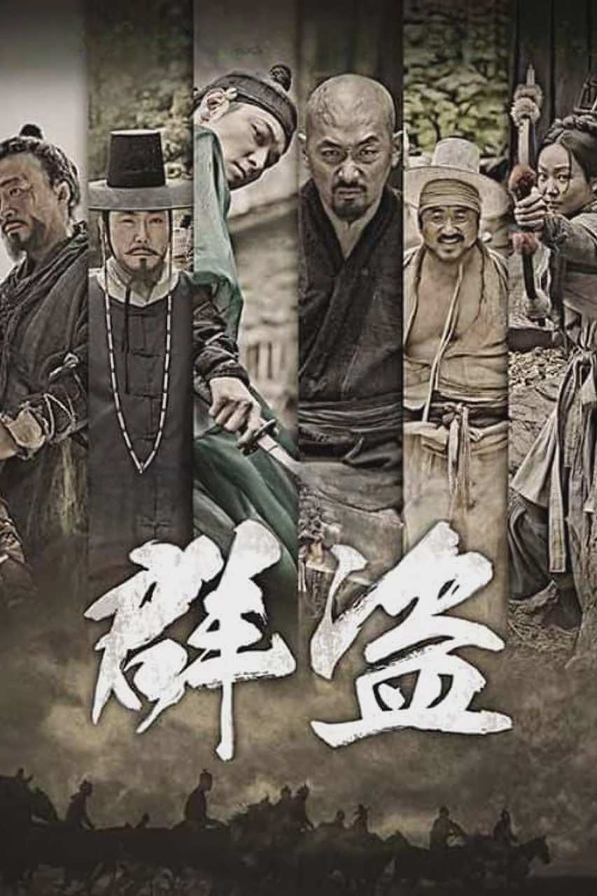 群盗:民乱的时代