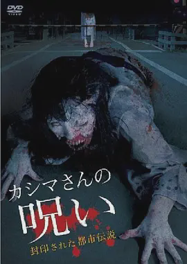 被封印的都市传说:假死魔的诅咒