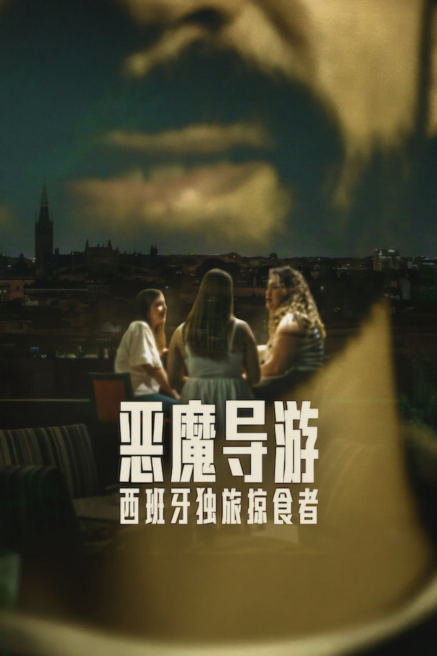 恶魔导游:西班牙独旅掠食者