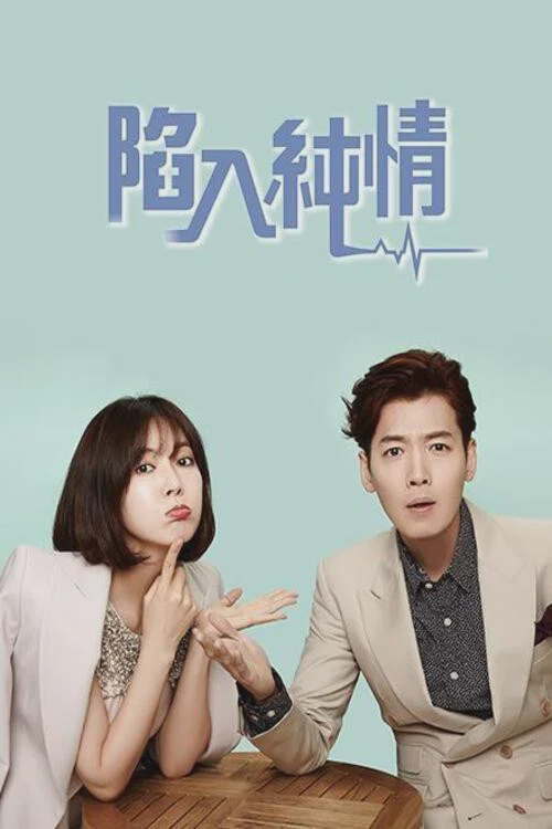 陷入纯情