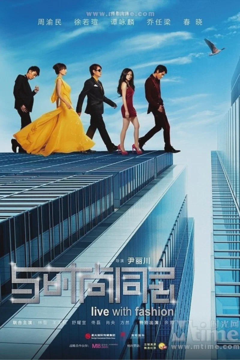 与时尚同居