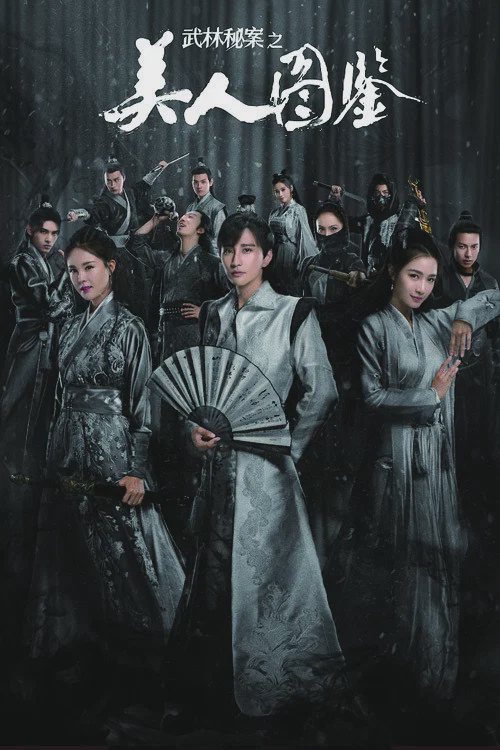 武林秘案之美人图鉴