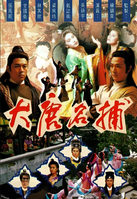 大唐名捕