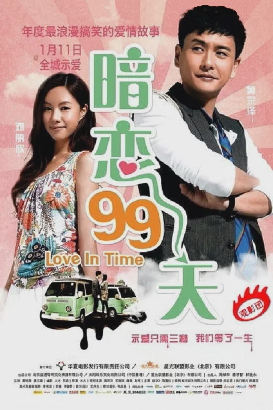 暗恋99天
