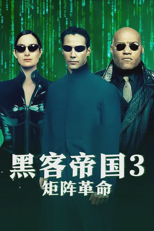 黑客帝国3