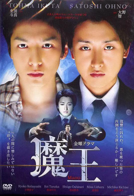 魔王2008