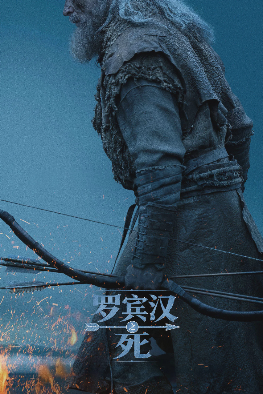 罗宾汉之死