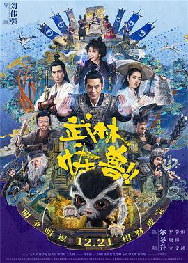 武林怪兽国语
