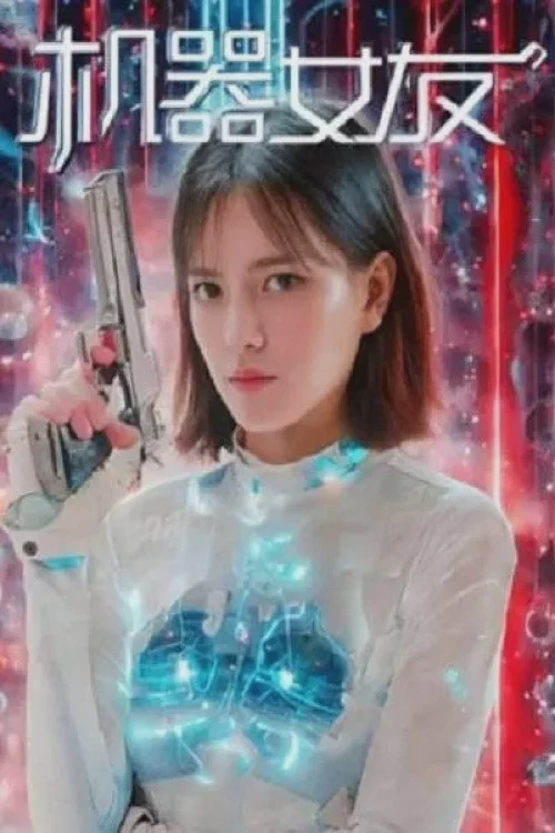 机器女友