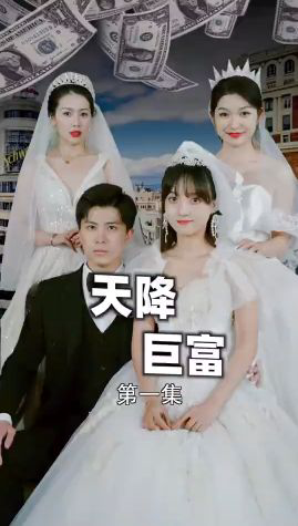 新版:天降巨富
