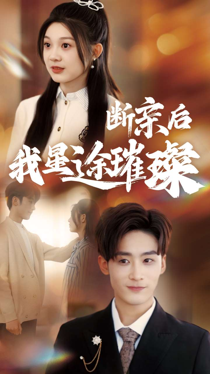 归来后我星途璀璨＆断亲后我星途璀璨&amp梦想绽放星途闪耀