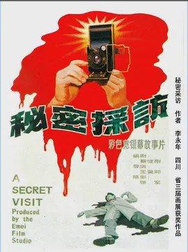 秘密采访