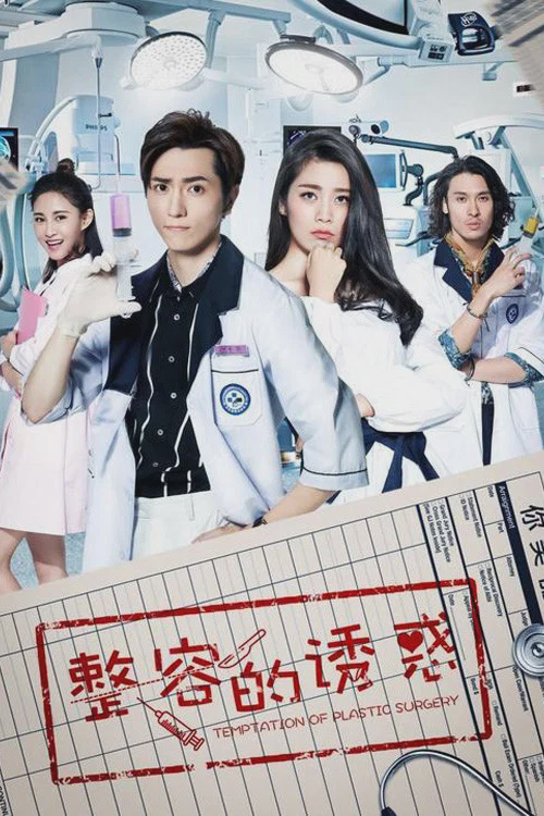 整容的诱惑
