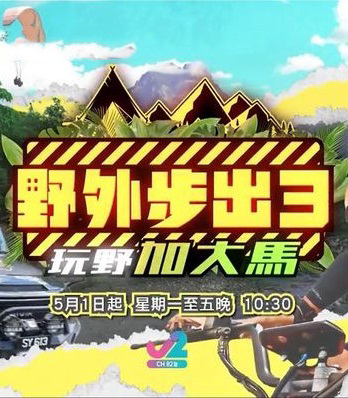 野外步出3玩野加大马