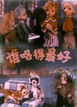 谁唱得最好1958