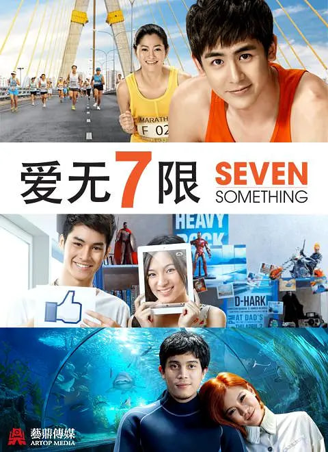 爱情3x7