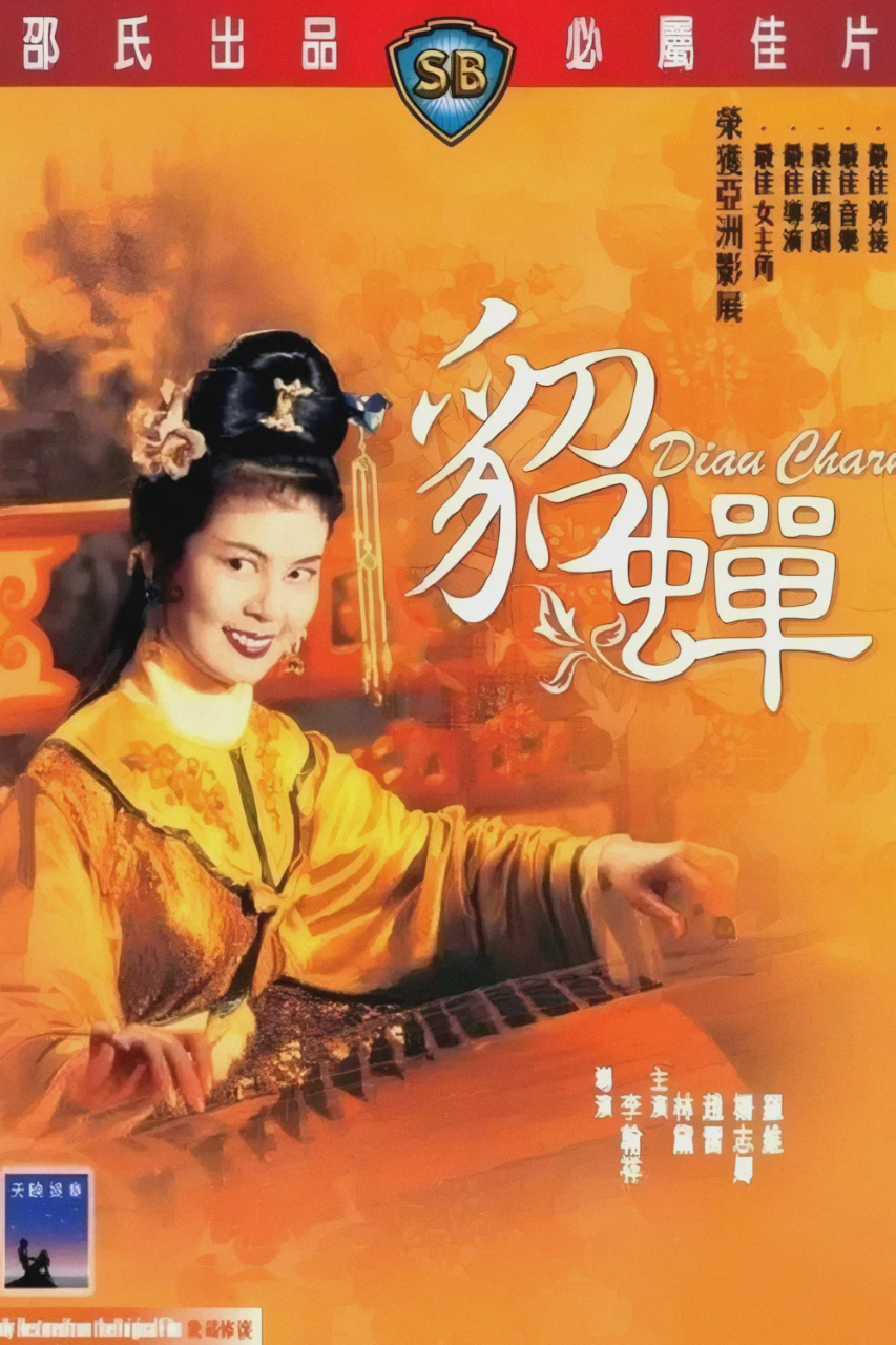 貂蝉