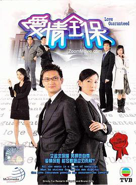 爱情全保粤语