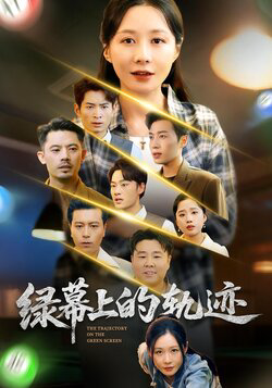 绿幕上的轨迹