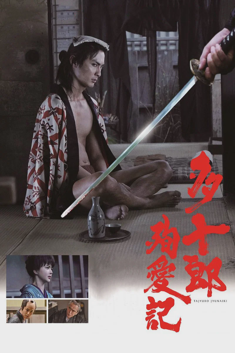 多十郎殉爱记