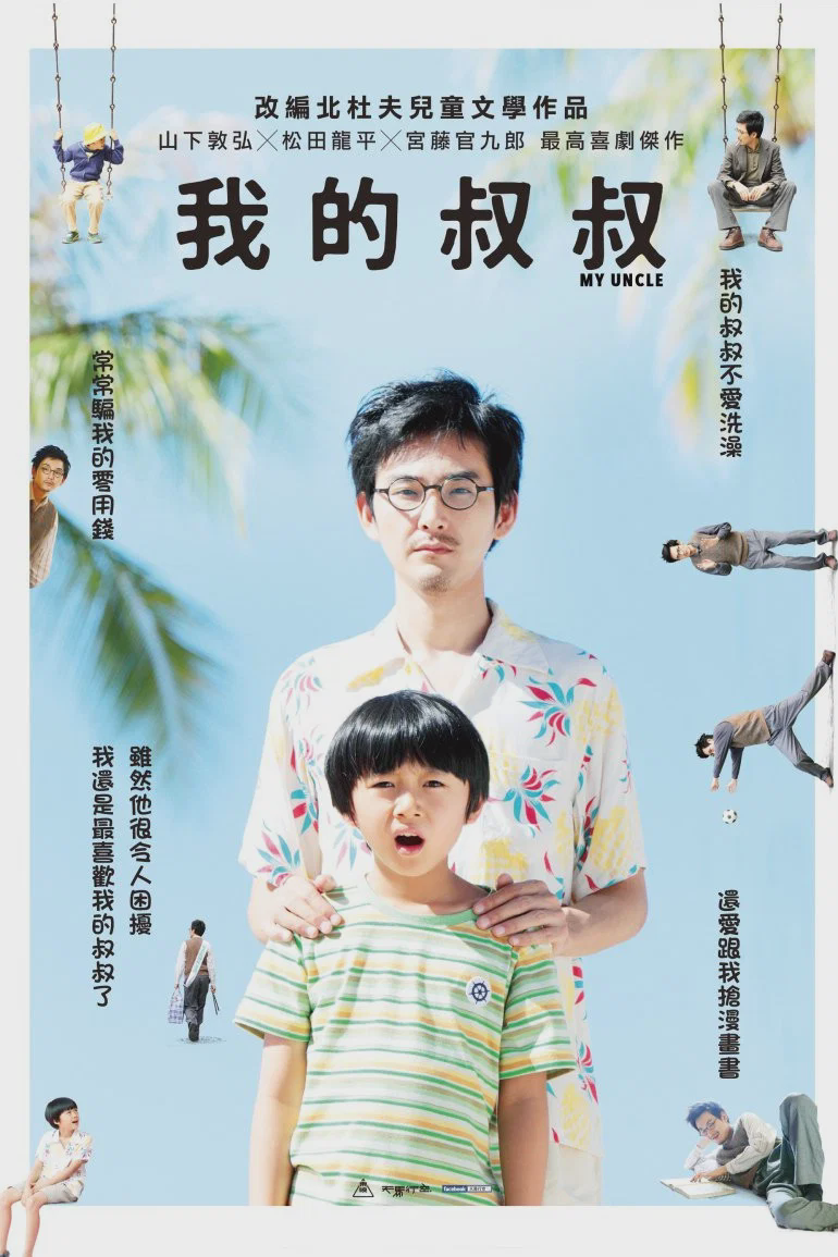 我的叔叔