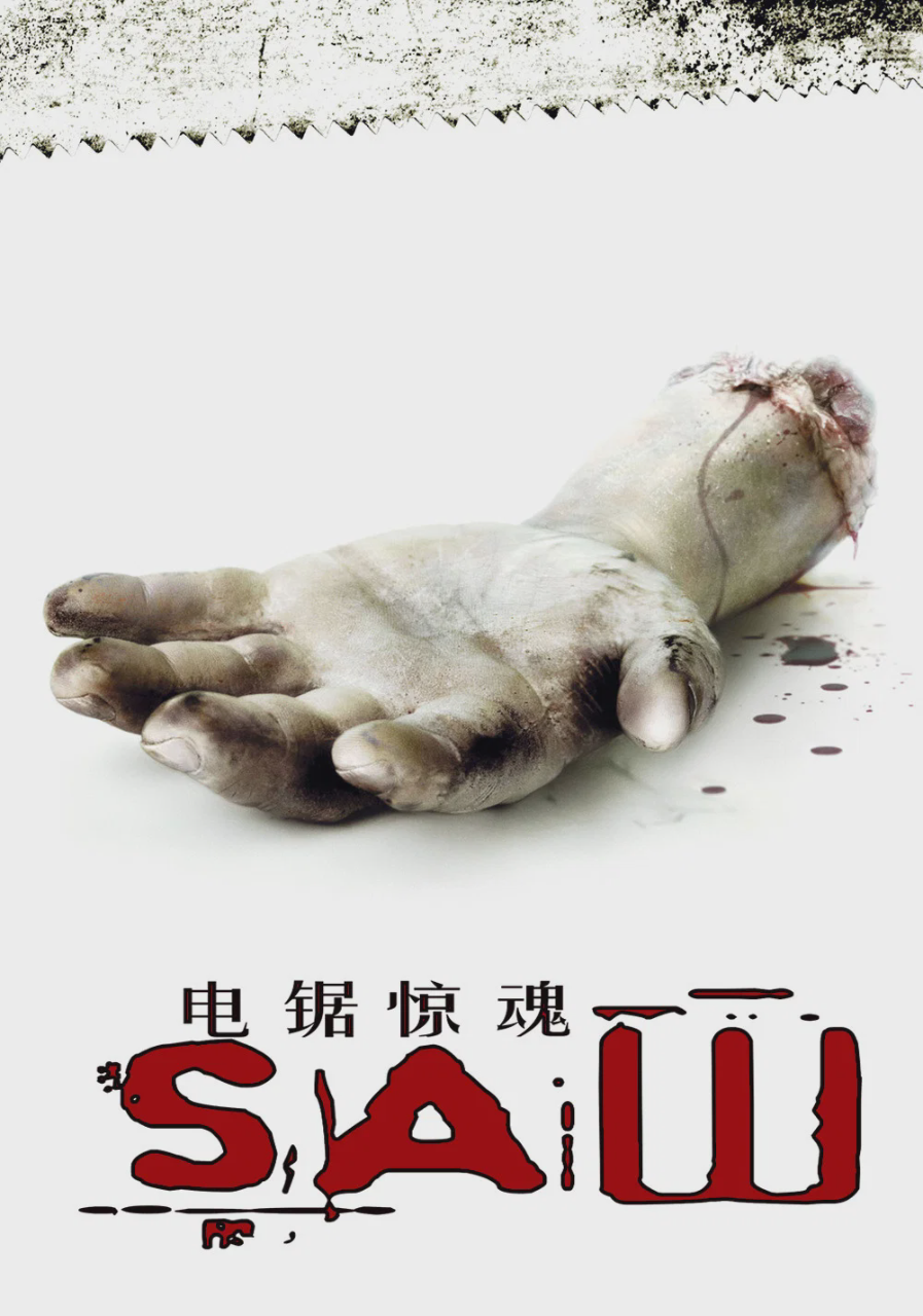 电锯惊魂