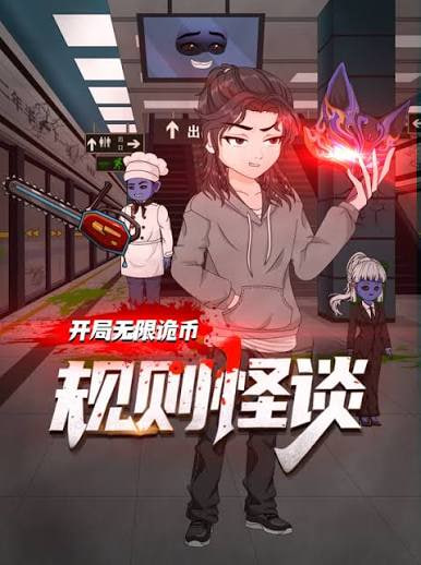 规则怪谈:开局无限诡币