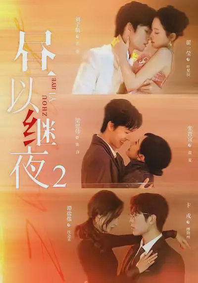 昼以继夜2