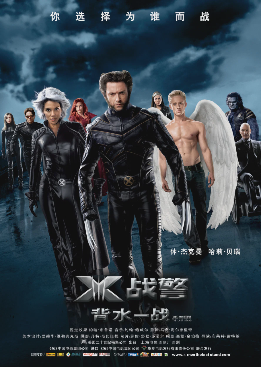 X战警3:背水一战