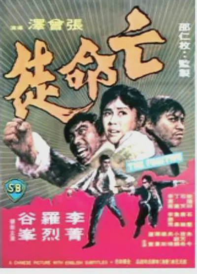 亡命徒1972