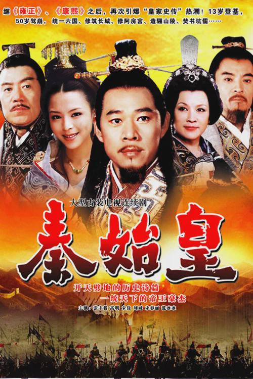 秦始皇