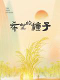时光里的乡村:希望的种子