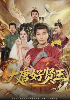 大唐好贤王