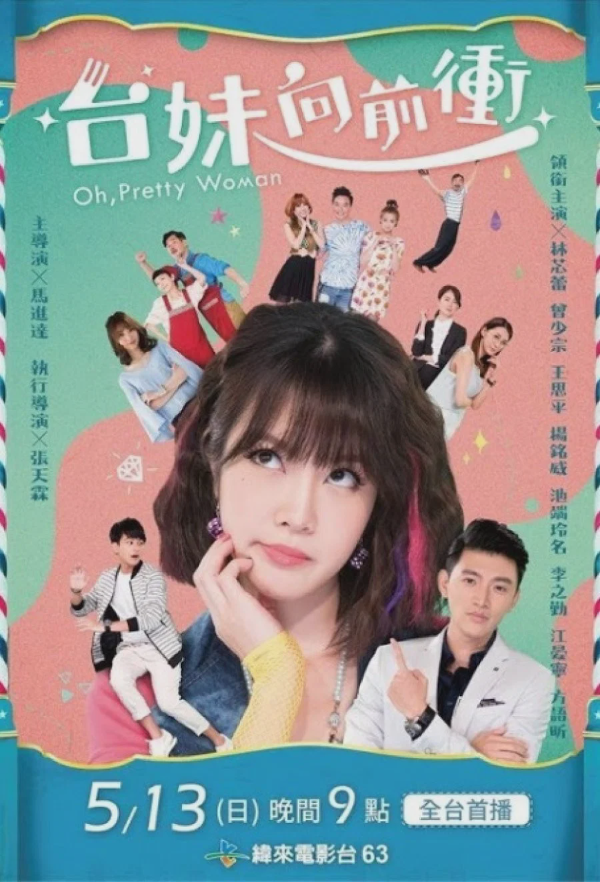 台妹向前冲
