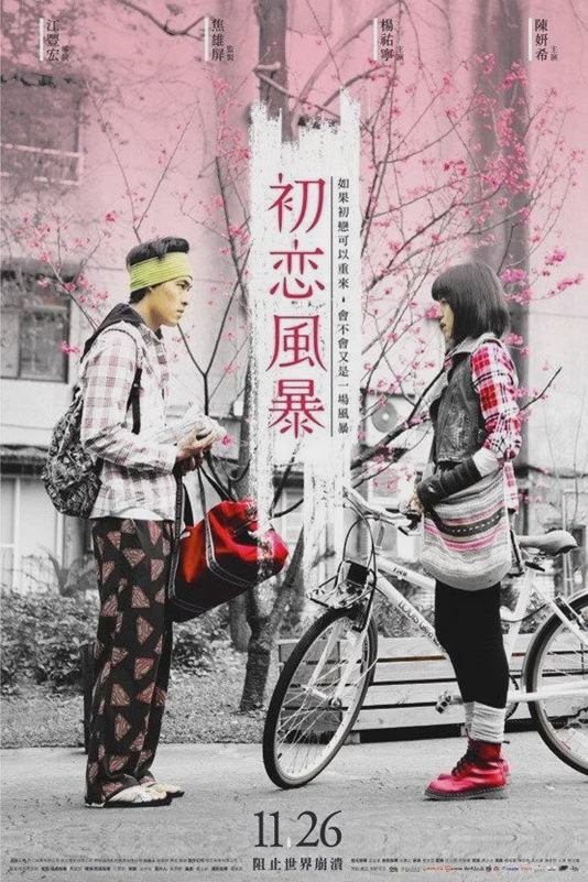 初恋风暴