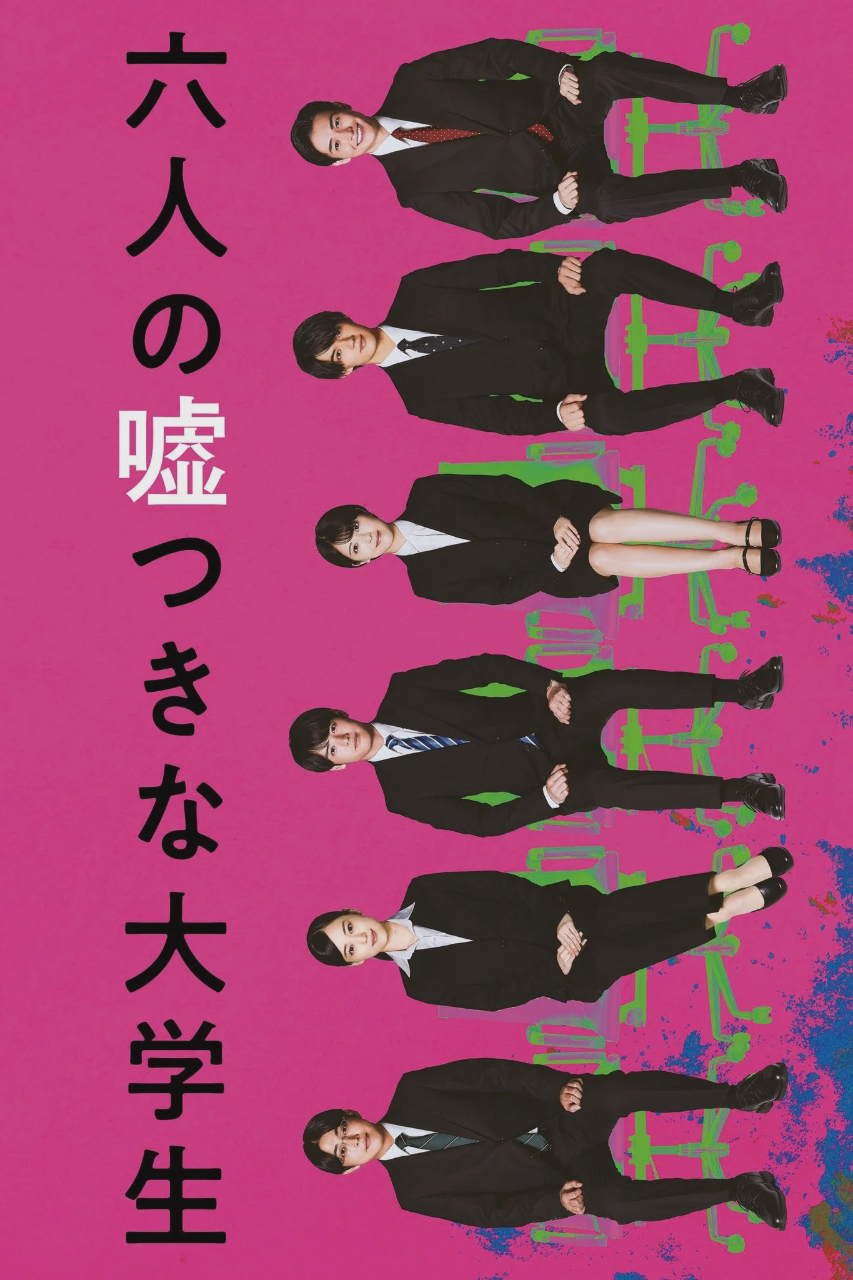 六个说谎的大学生