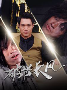 破褛长风(破楼长风)
