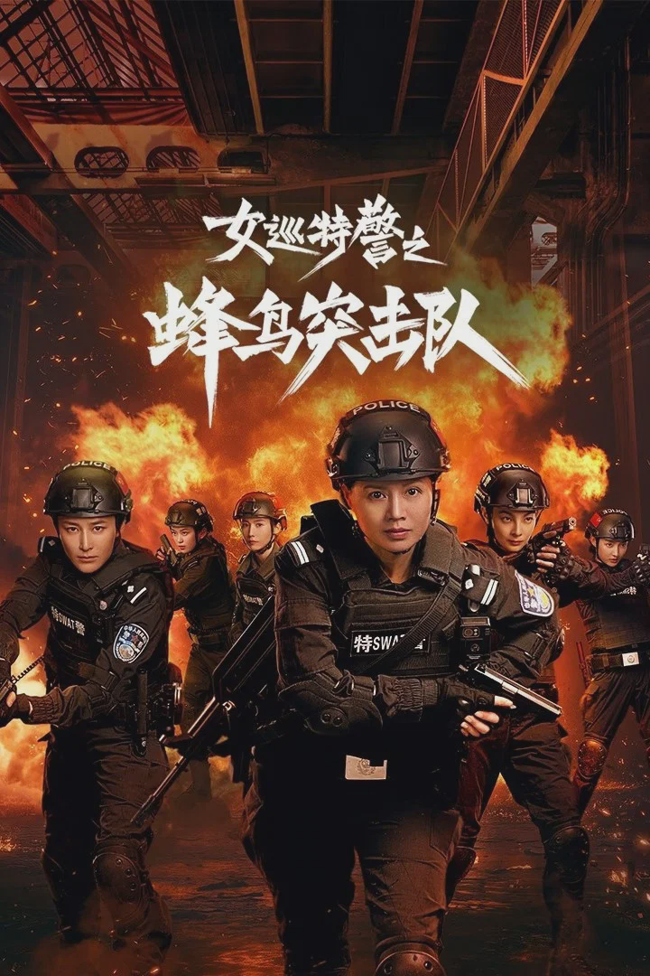 女巡特警之蜂鸟突击队