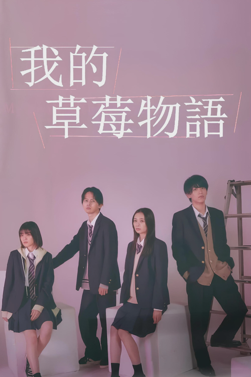 我的草莓胶卷