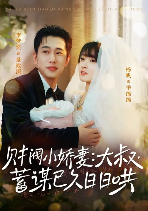 财阀小娇妻:大叔,蓄谋已久日日哄&财阀小娇妻大叔蓄谋已久日日哄