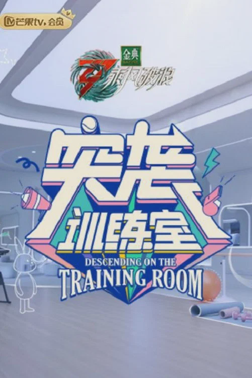 突袭训练室