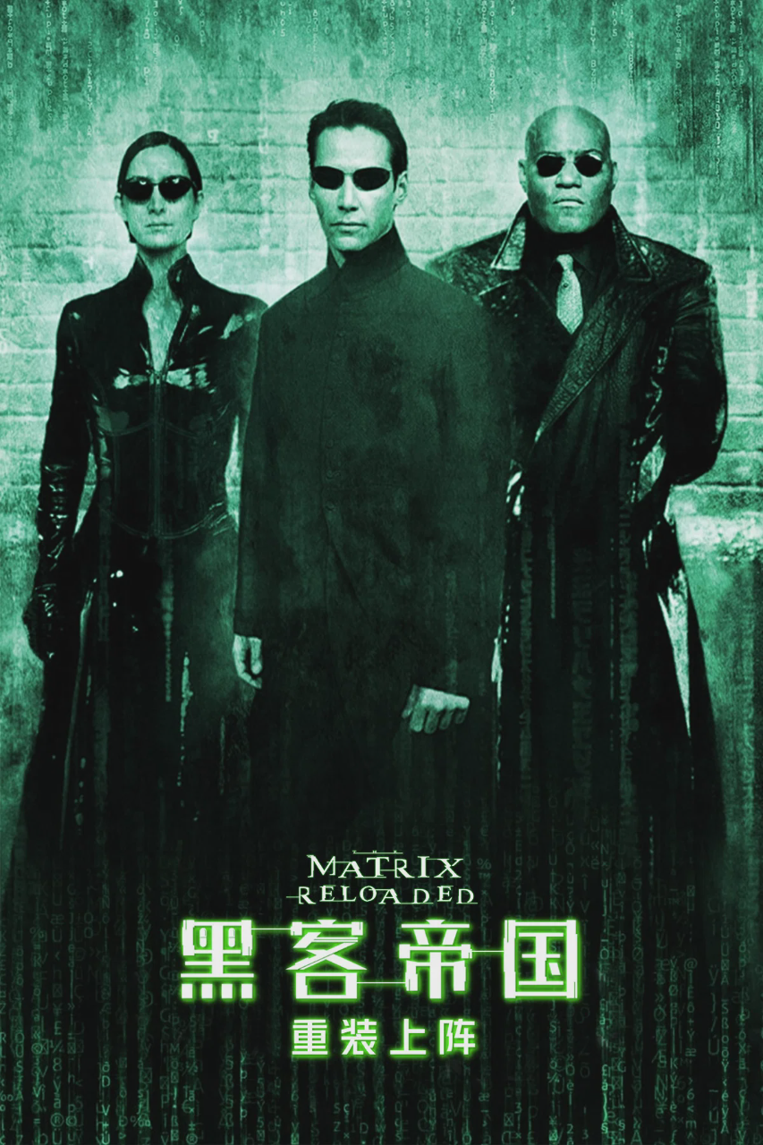 黑客帝国2:重装上阵